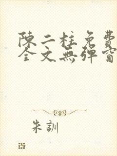 陈二柱免费阅读全文无弹窗