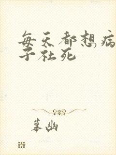 每天都想病娇王子社死