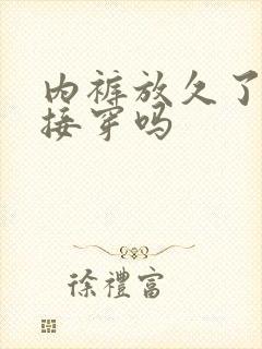 内裤放久了能直接穿吗