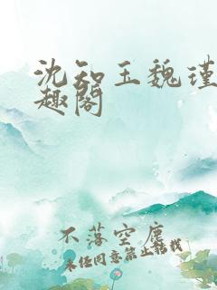 沈知玉魏瑾风笔趣阁