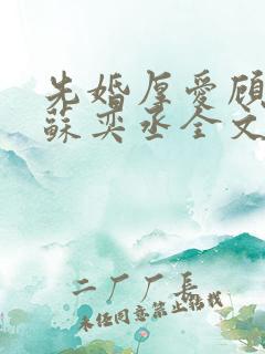 先婚厚爱顾安然苏奕丞全文免费阅读