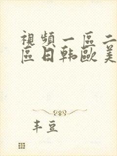 视频一区二区三区日韩欧美