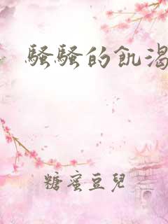 骚骚的饥渴少妇