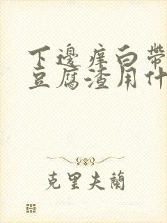 下边痒白带黄像豆腐渣用什么药