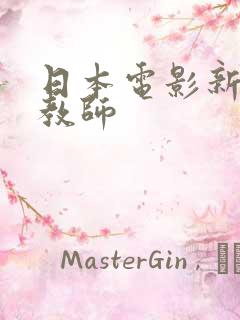 日本电影新任女教师