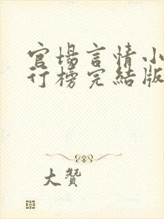 官场言情小说排行榜完结版前十名