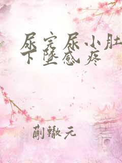 尿完尿小肚子有下坠感疼