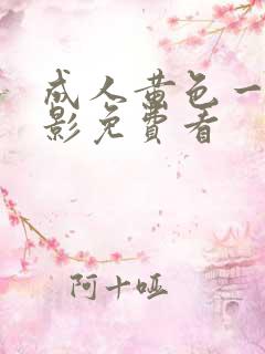 成人黄色一级电影免费看