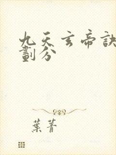 九天玄帝诀境界划分