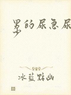 男的尿急尿频尿少