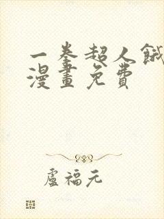 一拳超人饿狼篇漫画免费