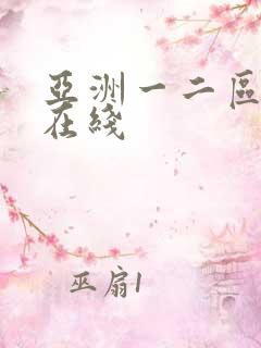 亚洲一二区三区在线