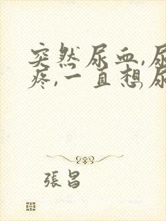 突然尿血,尿道疼,一直想尿是怎么回事