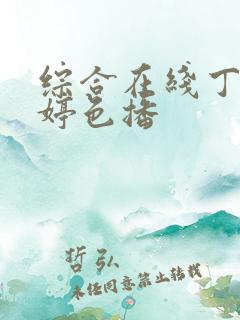 综合在线丁香婷婷色播