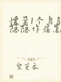 怀孕1个月肚子隐隐作痛怎么回事