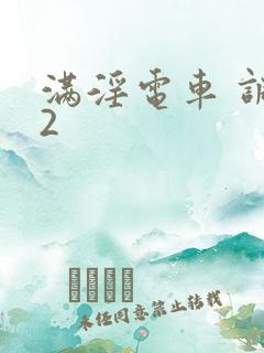 满淫电车 调书2