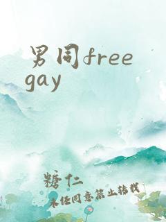 男同free gay
