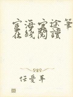 宦海官途笔趣阁在线阅读