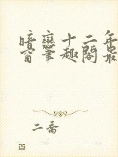 暗恋十二年无弹窗笔趣阁最新章节