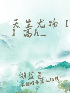 天生尤物【快穿】高h_