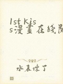 1st kiss漫画在线阅读