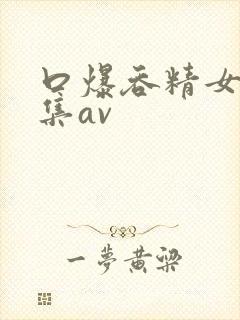 口爆吞精女王合集av