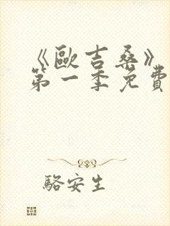 《欧吉桑》动漫第一季免费观看