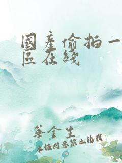 国产偷拍一区二区在线