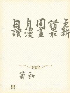 日月同错免费阅读漫画最新章节