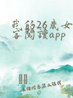 我的26岁女房客阅读app