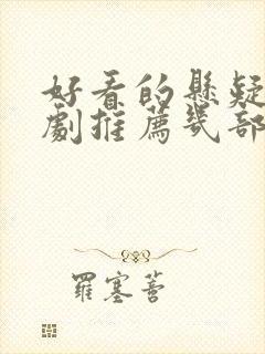 好看的悬疑电视剧推荐几部