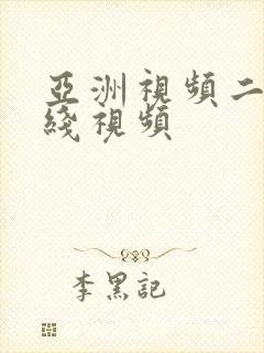 亚洲视频二区在线视频