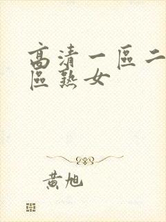 高清一区二区三区熟女