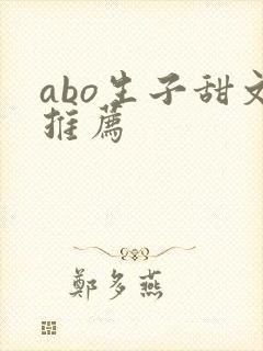 abo生子甜文推荐