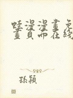 蛙漫漫画免费漫画页面在线看漫画 漫画