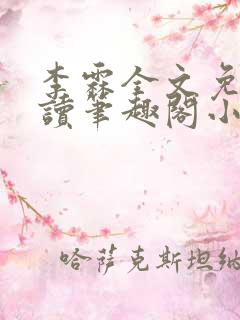 李霖全文免费阅读笔趣阁小说