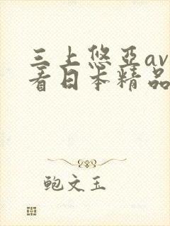 三上悠亚av观看日本精品