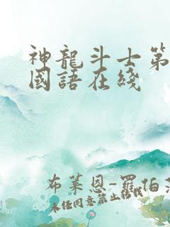 神龙斗士第一季国语在线