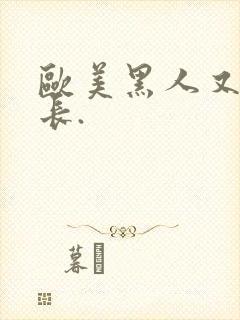 欧美黑人又粗又长.