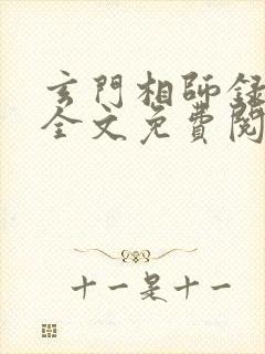 玄门相师录小说全文免费阅读