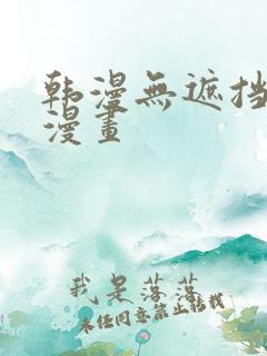 韩漫无遮挡九九漫画