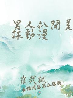 男人扒开美女狂揉动漫