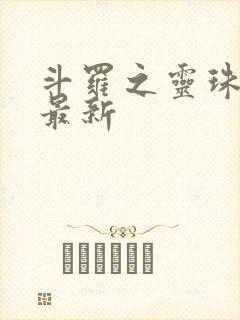 斗罗之灵珠神剑最新