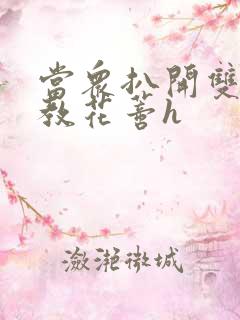 当众扒开双腿调教花蒂h