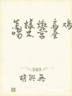 怎样炖乌鸡汤好喝又营养