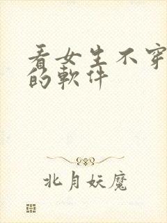 看女生不穿衣服的软件