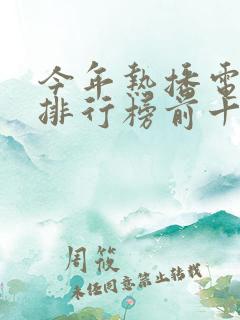 今年热播电视剧排行榜前十名有哪些