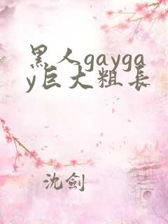 黑人gaygay巨大粗长