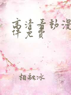 高清看动漫的软件免费