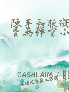 陈平和耿珊珊免费无弹窗小说阅读龙王